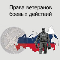 Права ветеранов боевых действий